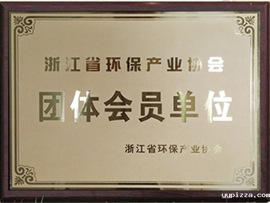环保产业团体会员
